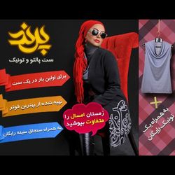 ست پالتو و تونیک زمستانه پرند