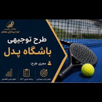 طرح توجیهی احداث مجموعه ورزشی پدل