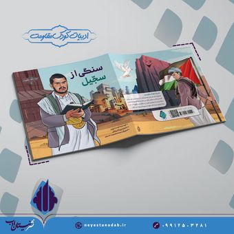 سنگی از سجیل