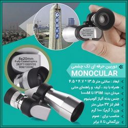 دوربین حرفه ای تک چشمی Monocular