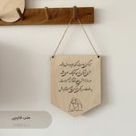 آویز چوبی ( زندگی )