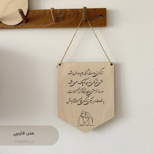 آویز چوبی ( زندگی )