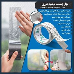 نوار چسب ترمیم توری