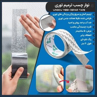 نوار چسب ترمیم توری