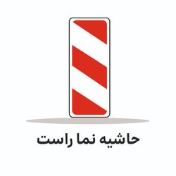 تابلو ترافیکی 60×20 ( حاشیه نما )