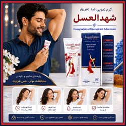 کرم تیوپی ضد تعریق شهدالعسل