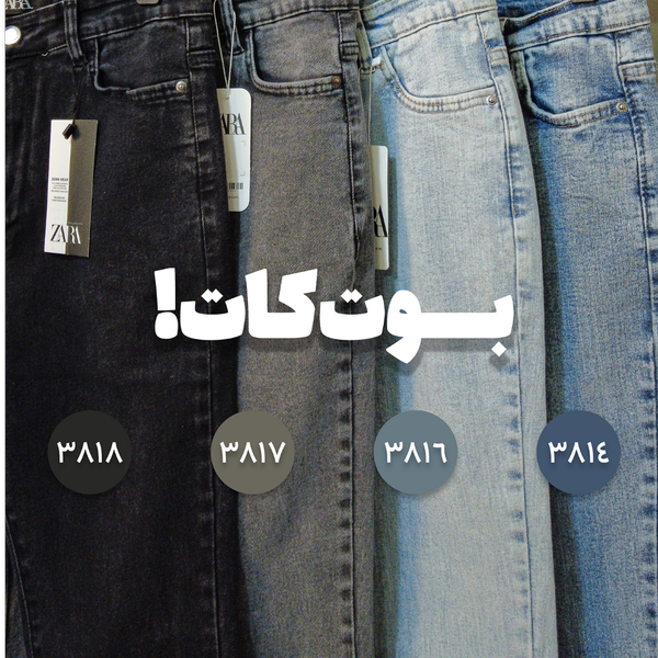 شلوار جین بوت کات