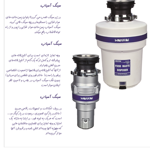 زباله خردکن سینک آسیاب  مدل  استاندارد 370 وات