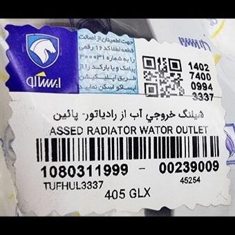 شلنگ پایین رادیاتور خودرو ایساکو کد 10803119 مناسب برای پژو 405