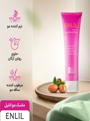 ماسک مو تقویت کننده حاوی روغن آرگان بدون آبکشی انلیل