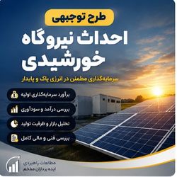 طرح توجیهی نیروگاه خورشیدی
