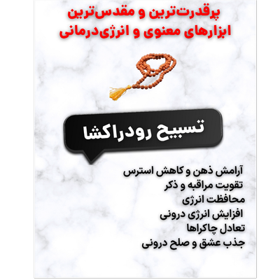 تسبیح رودراکشا(دانه ‌ای مقدس و پر رمز و راز)