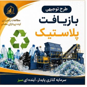 طرح توجیهی بازیافت پلاستیک و پت