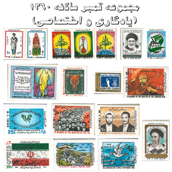 مجموعه تمبر سالانه 1360 (یادگاری و اختصاصی)