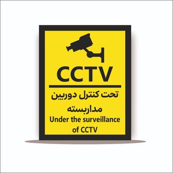 تابلو تحت کنترل دوربین مداربسته