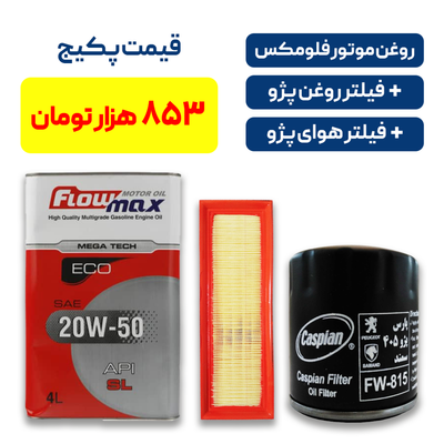 پکیج پژو - شامل روغن موتور فلومکس به همراه یک فیللتر روغن پژو و یک فیللتر هوای پژو
