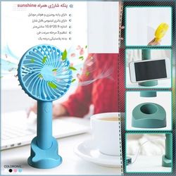 پنکه شارژی همراه Sunshine