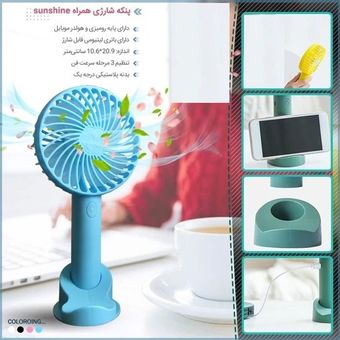 پنکه شارژی همراه Sunshine