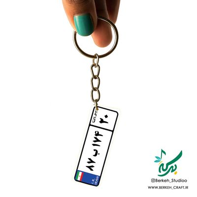 جاکلیدی پلاک خودرو فلزی با متن و شماره پلاک شما