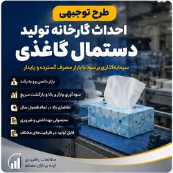 طرح توجیهی دستمال کاغذی