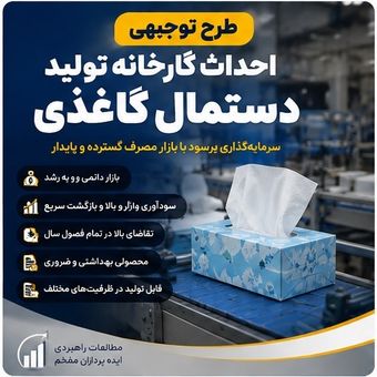 طرح توجیهی دستمال کاغذی