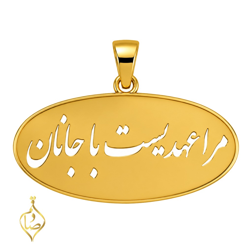آویز گردنبند طلا 18 عیار زنانه گالری صادقی طرح مرا عهدیست با جانان 