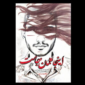 کتاب اینجا همان جاست (زندگینامه داستانی شهید امنیت سید روح الله عجمیان به روایت پدر)