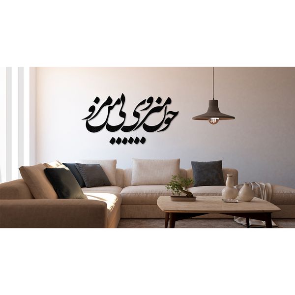 استیکر دیکوماس مدل چون می روی بی من مرو کد DMS-HS104