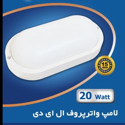 چراغ ضدآب (واترپروف) 20 وات بیضی