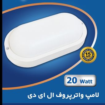 چراغ ضدآب (واترپروف) 20 وات بیضی
