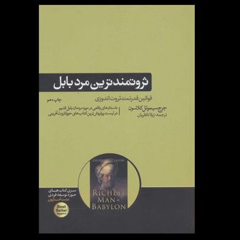 کتاب ثروتمندترین مرد بابل