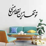 استیکر دیواری طرح تو تنهاترین تقطه امن منی