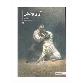 آوای وحش