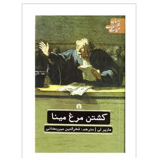 کشتن مرغ مینا