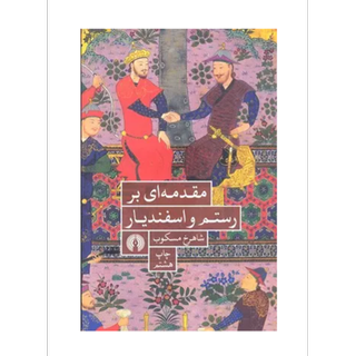 مقدمه ای بر رستم و اسفندیار