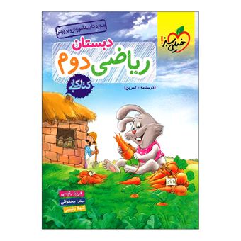 کتاب کار ریاضی دوم دبستان اثر جمعی از نویسندگان انتشارات خیلی سبز چاپ 1404