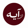 آیه