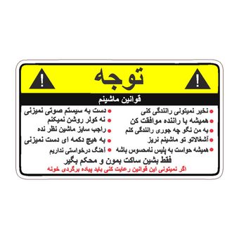 برچسب بدنه خودرو طرح اخطار کد Wa002yf