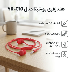 هندزفری سیمی یوشیتا