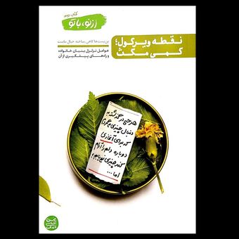 کتاب از نو با تو / نقطه ویرگول کمی مکث (جلد 2)