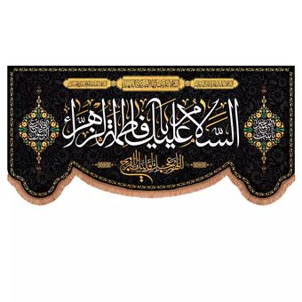 پرچم رومیزی باز مدل کتیبه پشت منبری فاطمیه طرح السلام علیک یا فاطمه الزهرا و اللهم عجل لولیک الفرج کد 10001730