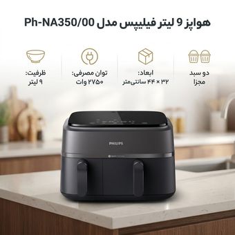 هواپز 9 لیتر فیلیپس مدل Ph-NA350/00