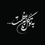 برچسب بدنه خودرو طرح به توکل نام اعظمت مدل Shb25