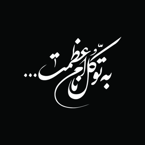 برچسب بدنه خودرو طرح به توکل نام اعظمت مدل Shb25