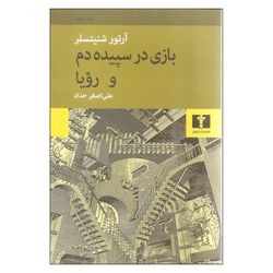 کتاب بازی در سپیده دم و رؤیا نشر نیلوفر