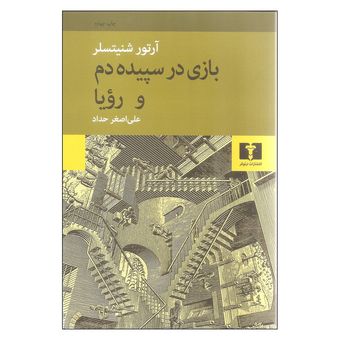 کتاب بازی در سپیده دم و رؤیا نشر نیلوفر