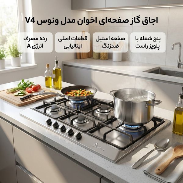 اجاق گاز صفحه ای اخوان مدل ونوس کد V4