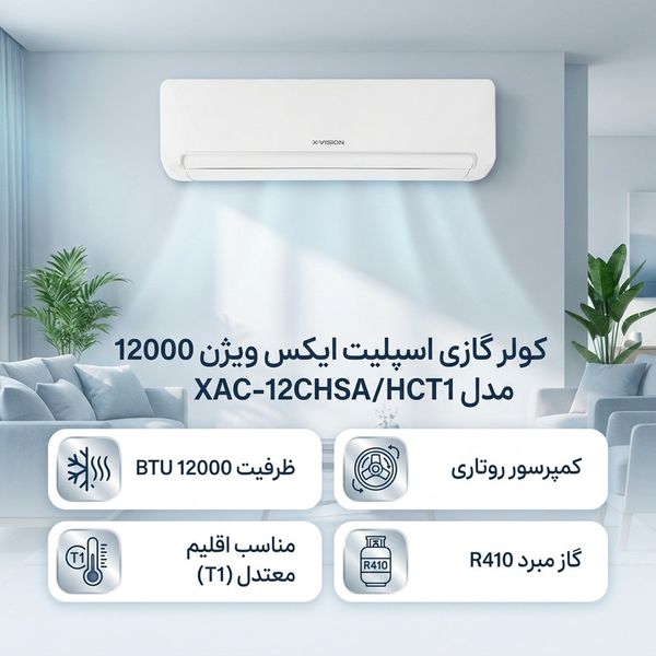 کولر گازی اسپلیت دیواری 12000 دور ثابت ایکس ویژن