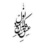 استیکر والتت مدل شعر که عشق آسان نمود کد M9