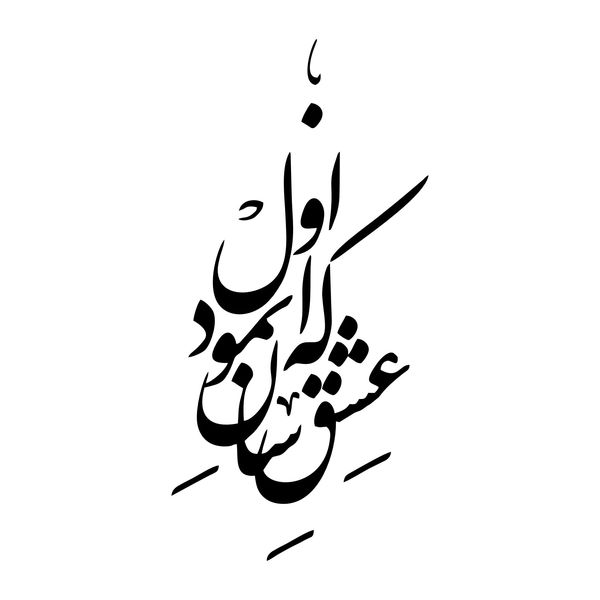 استیکر والتت مدل شعر که عشق آسان نمود کد M9